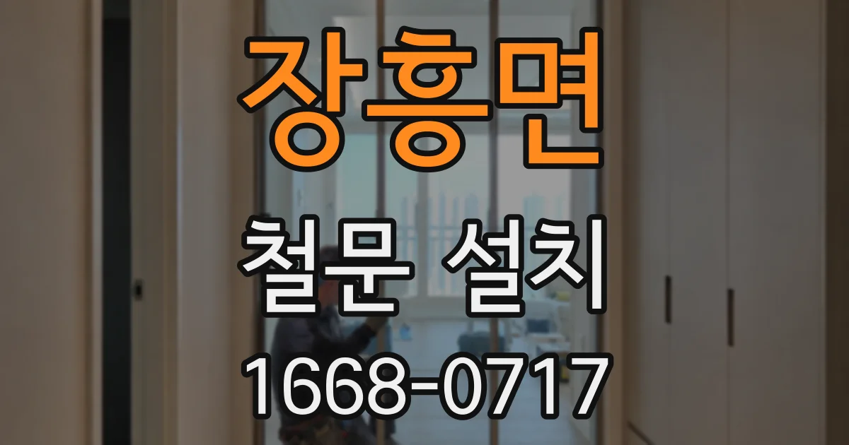 장흥면 철문 설치