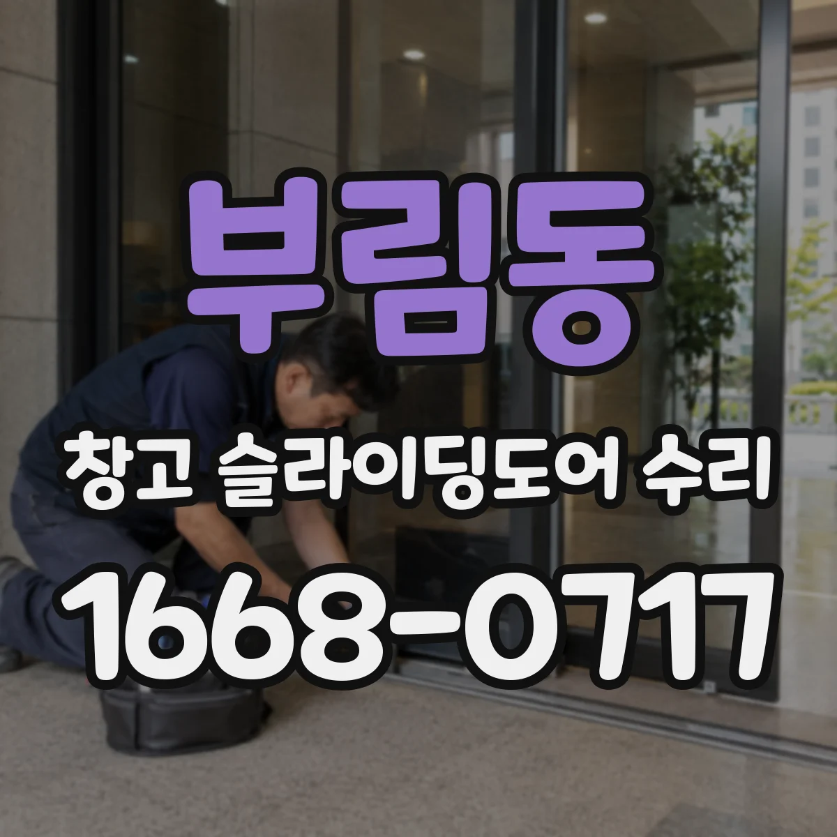 부림동 창고 슬라이딩도어 수리