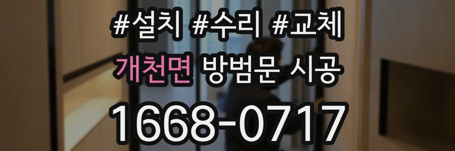 개천면 방범문 시공
