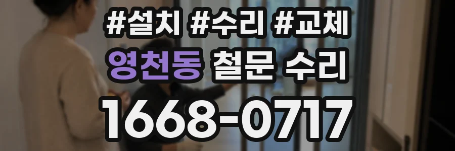 영천동 철문 수리