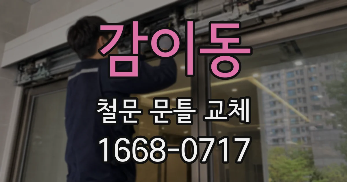 감이동 철문 문틀 교체