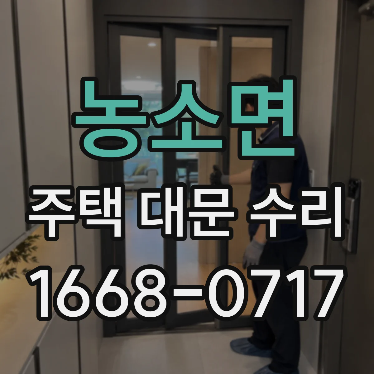 농소면 주택 대문 수리