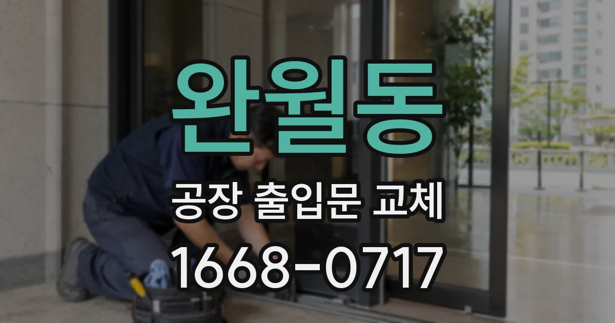 완월동 공장 출입문 교체