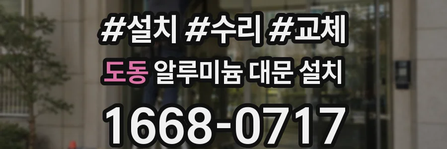 도동 알루미늄 대문 설치