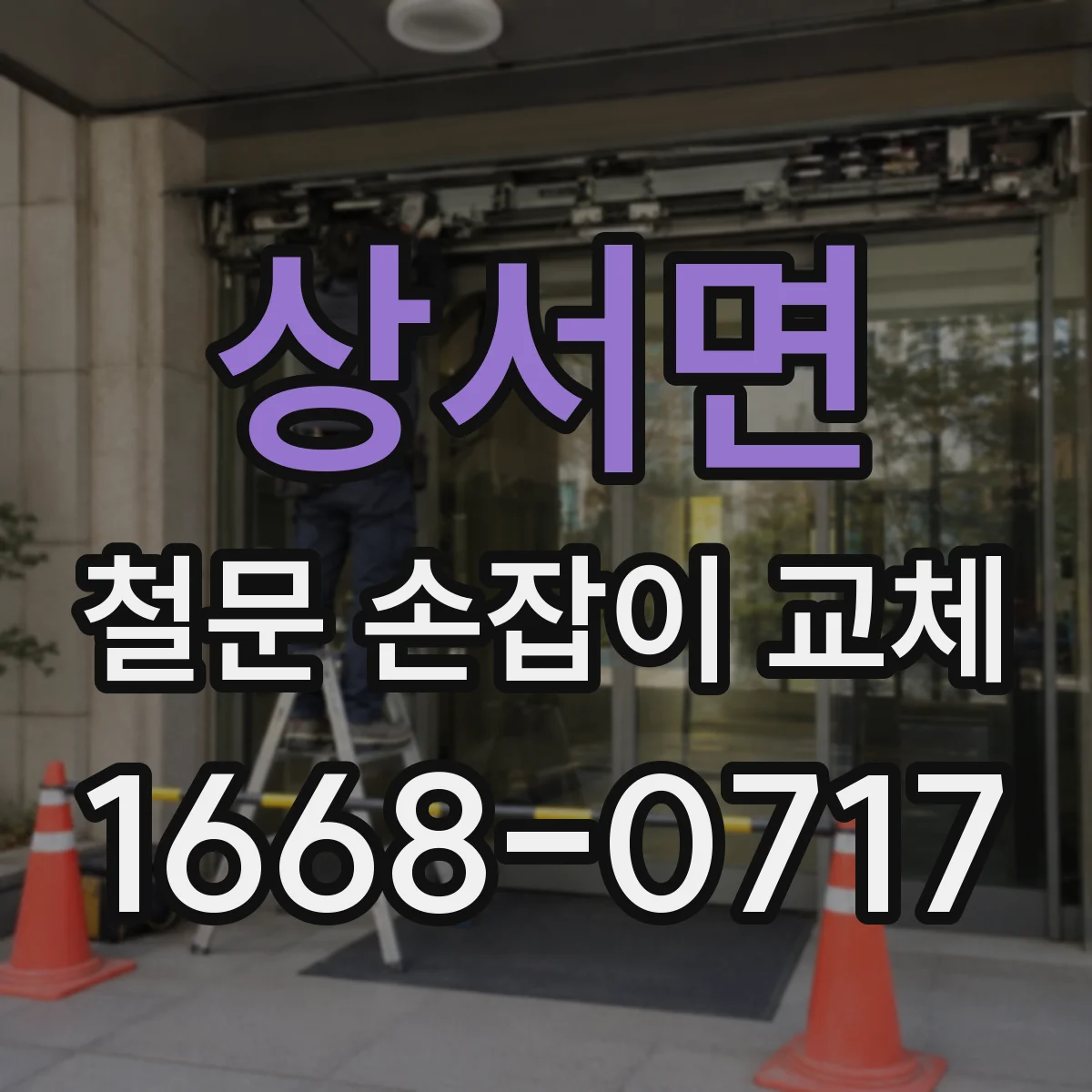 상서면 철문 손잡이 교체
