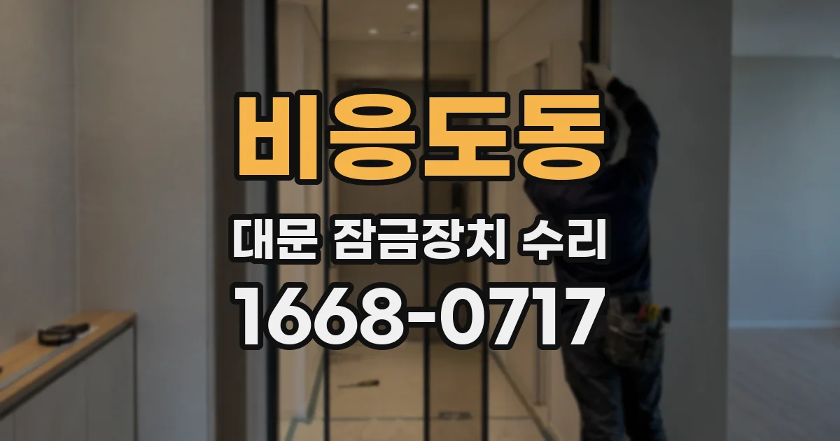 비응도동 대문 잠금장치 수리