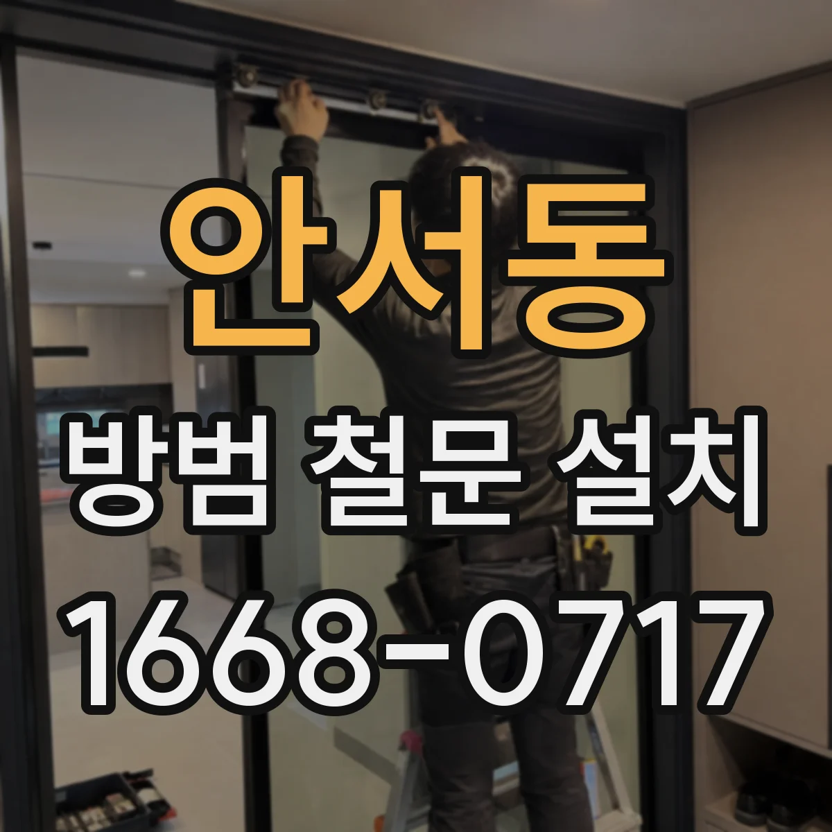 안서동 방범 철문 설치
