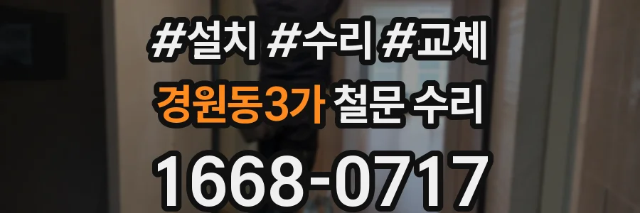 경원동3가 철문 수리