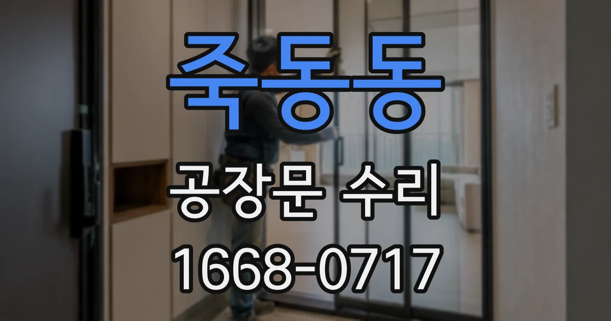 죽동동 공장문 수리