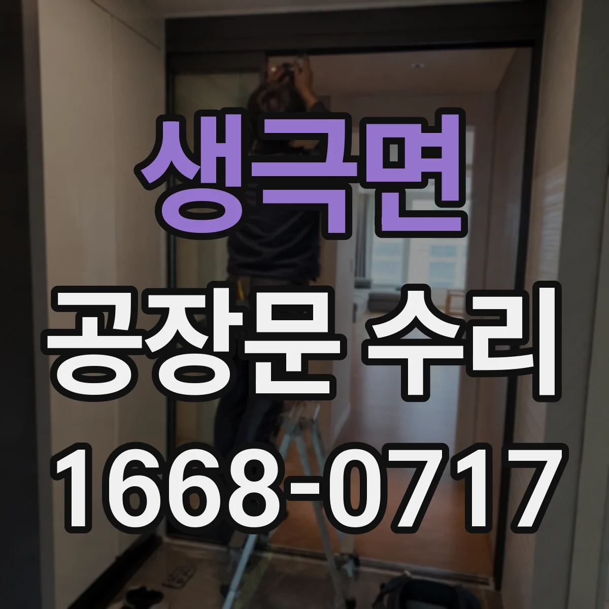 생극면 공장문 수리