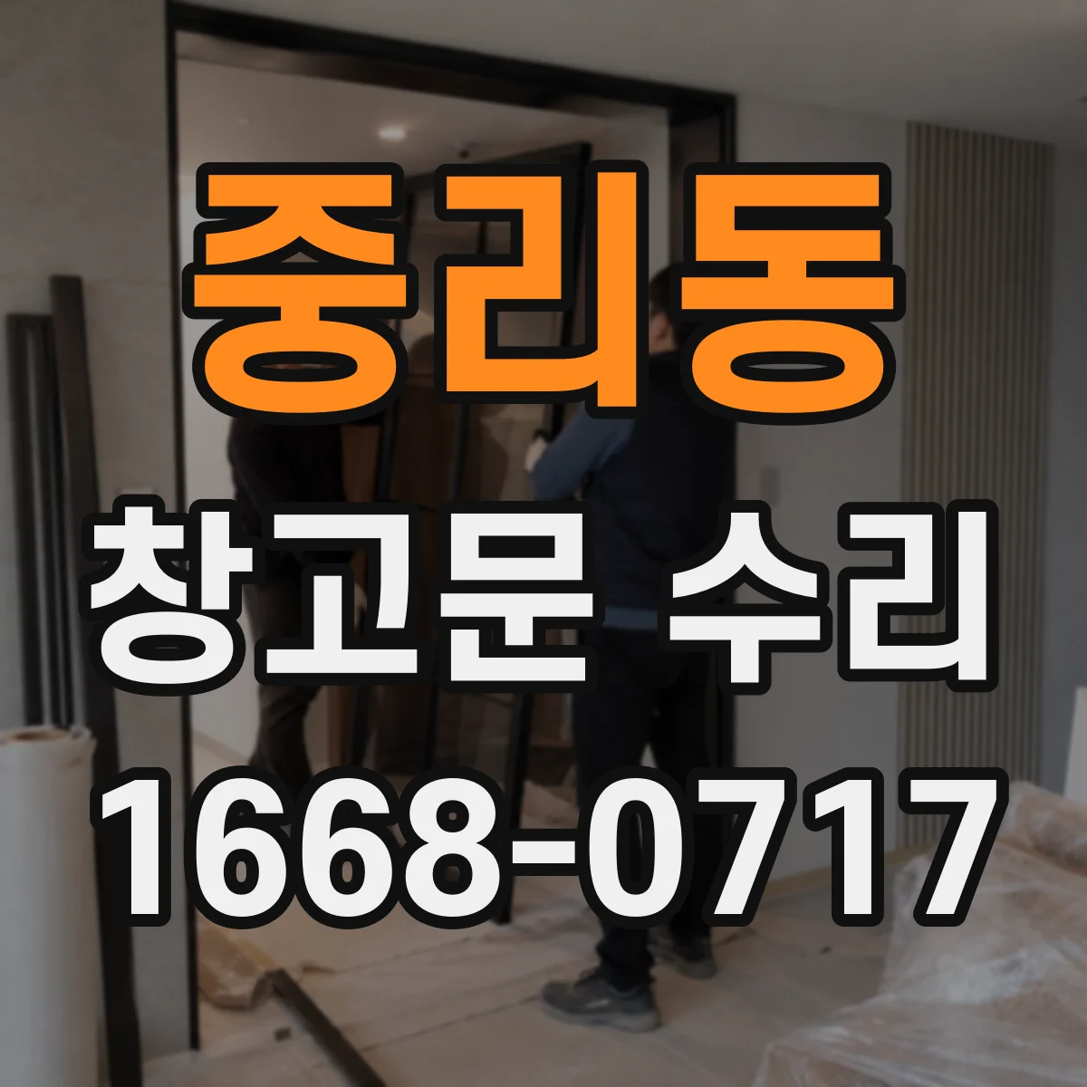 중리동 창고문 수리