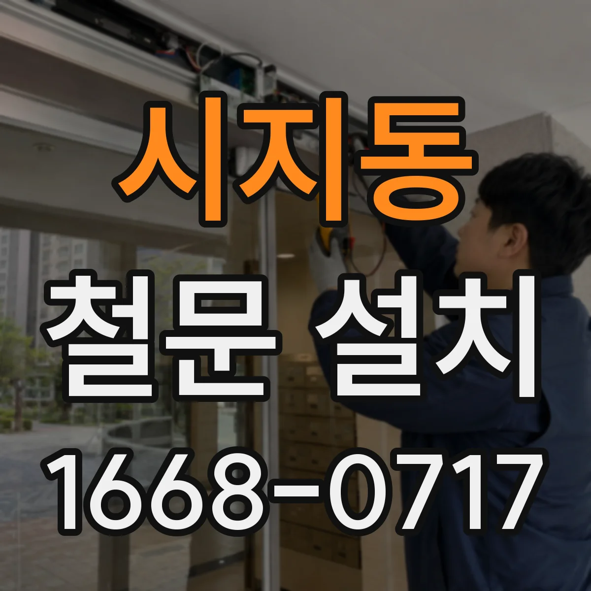 시지동 철문 설치