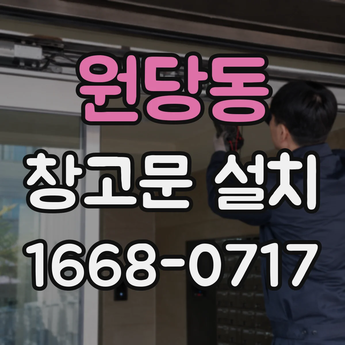 원당동 창고문 설치