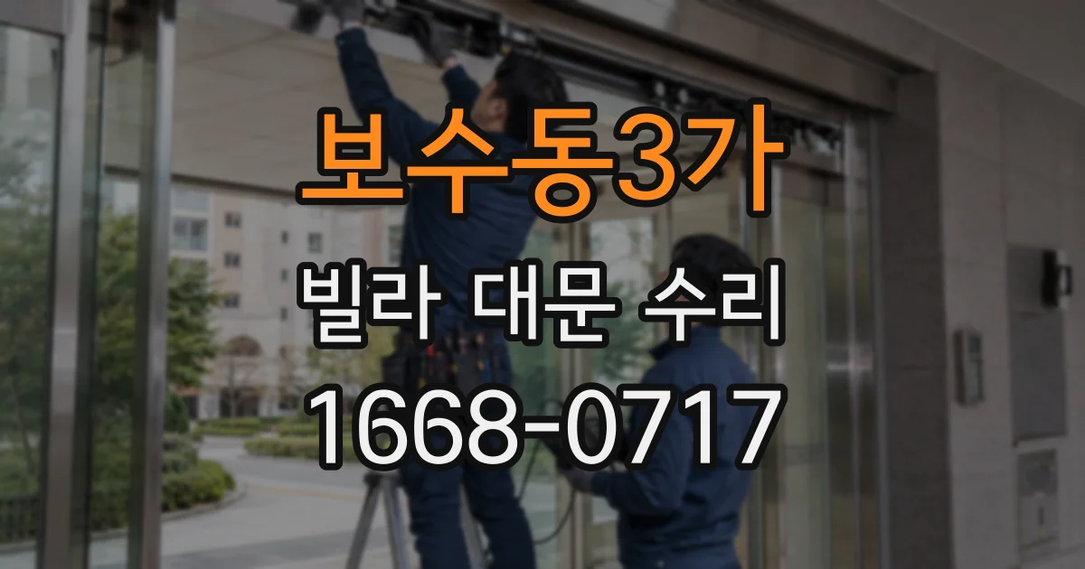 보수동3가 빌라 대문 수리