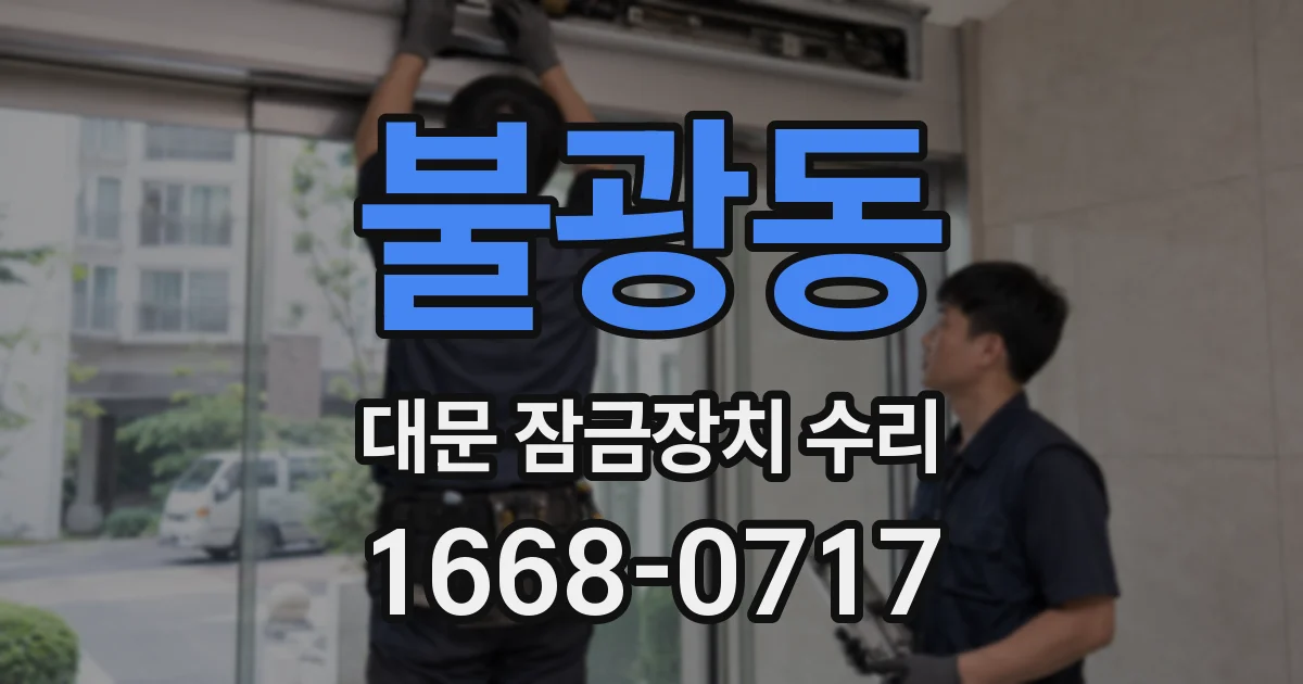 불광동 대문 잠금장치 수리