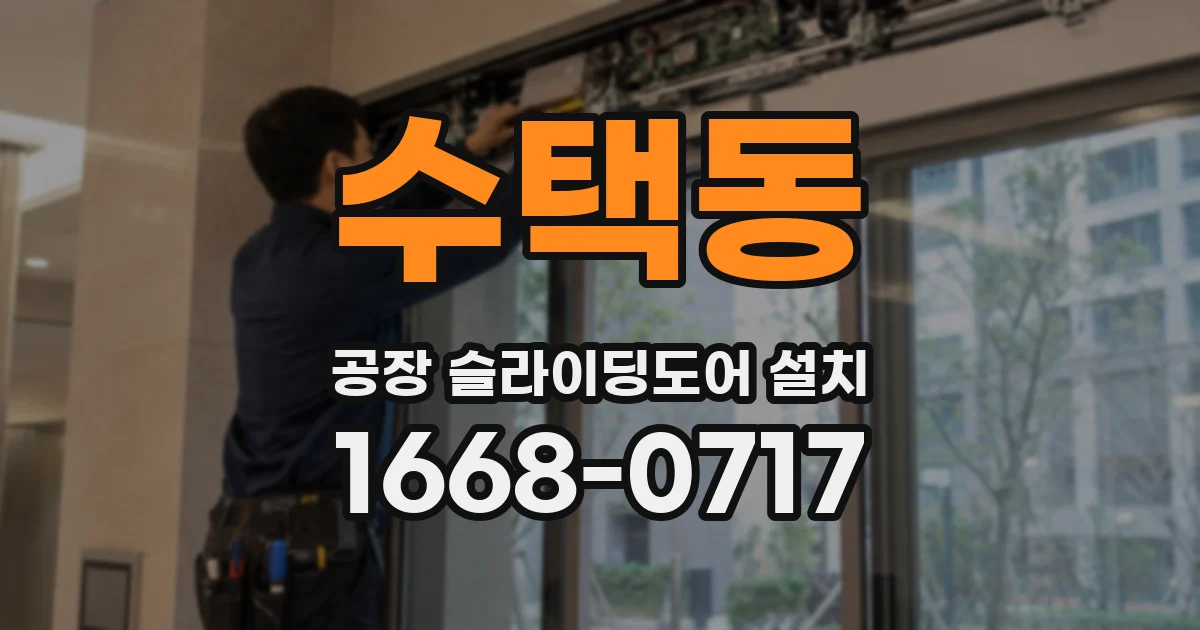 수택동 공장 슬라이딩도어 설치