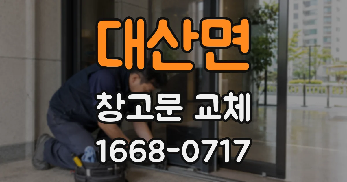 대산면 창고문 교체