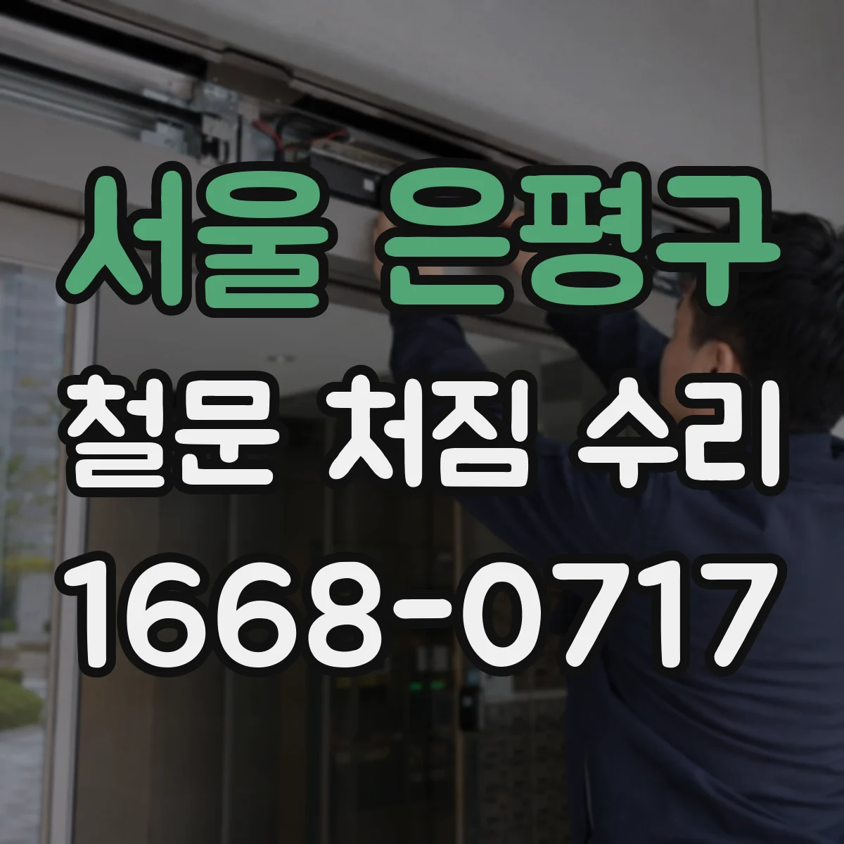 서울 은평구 철문 처짐 수리