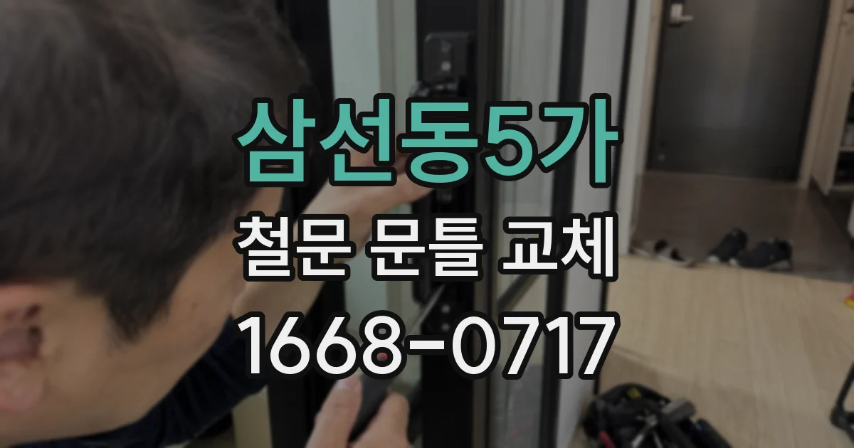 삼선동5가 철문 문틀 교체