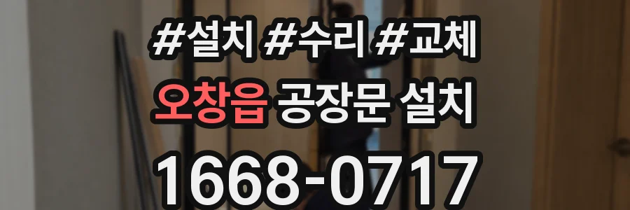 오창읍 공장문 설치