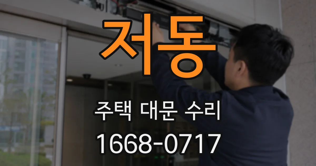저동 주택 대문 수리