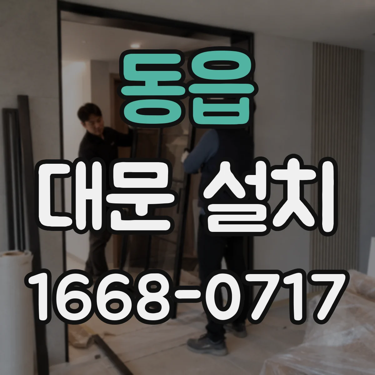 동읍 대문 설치