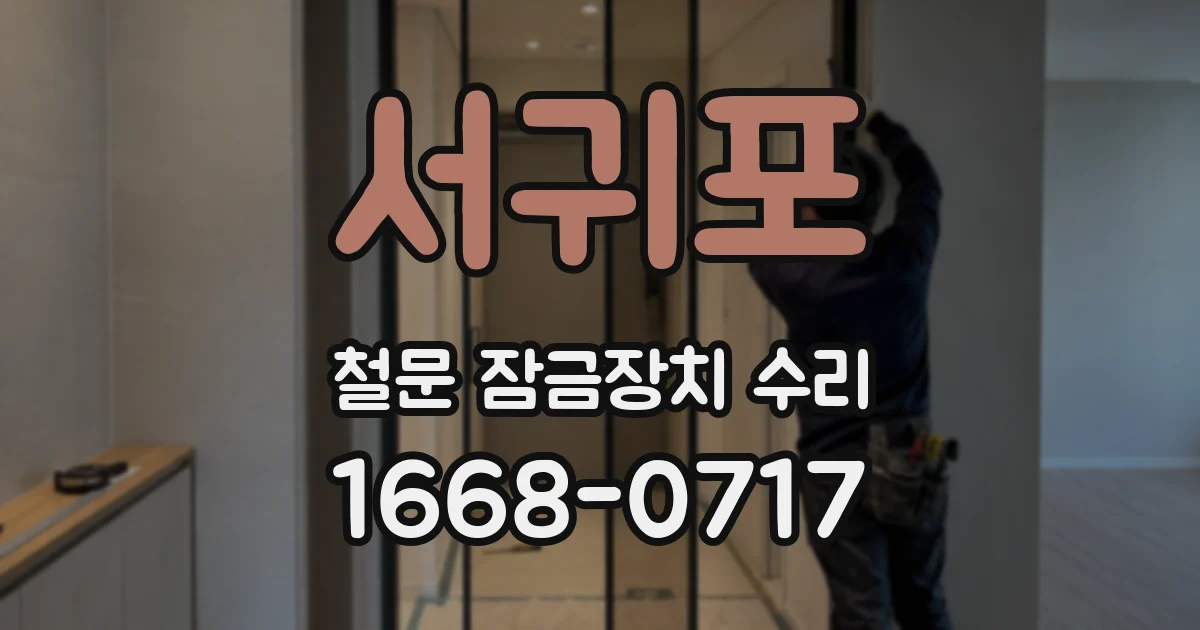 서귀포 철문 잠금장치 수리