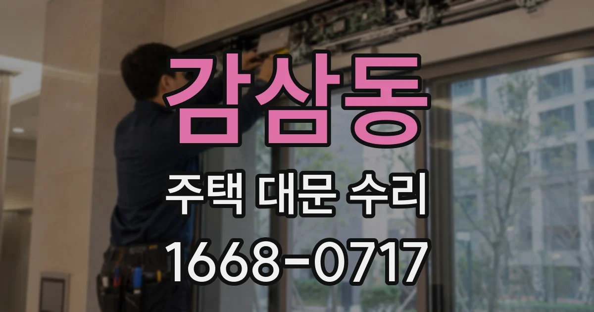 감삼동 주택 대문 수리