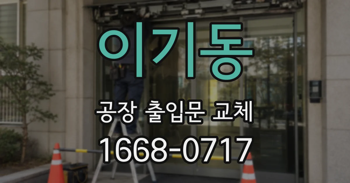 이기동 공장 출입문 교체