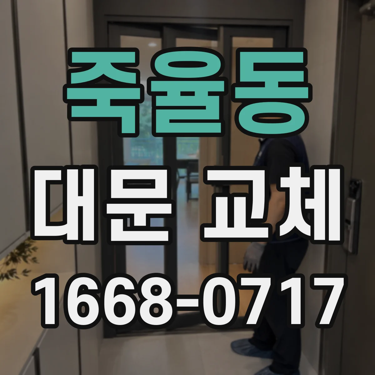 죽율동 대문 교체