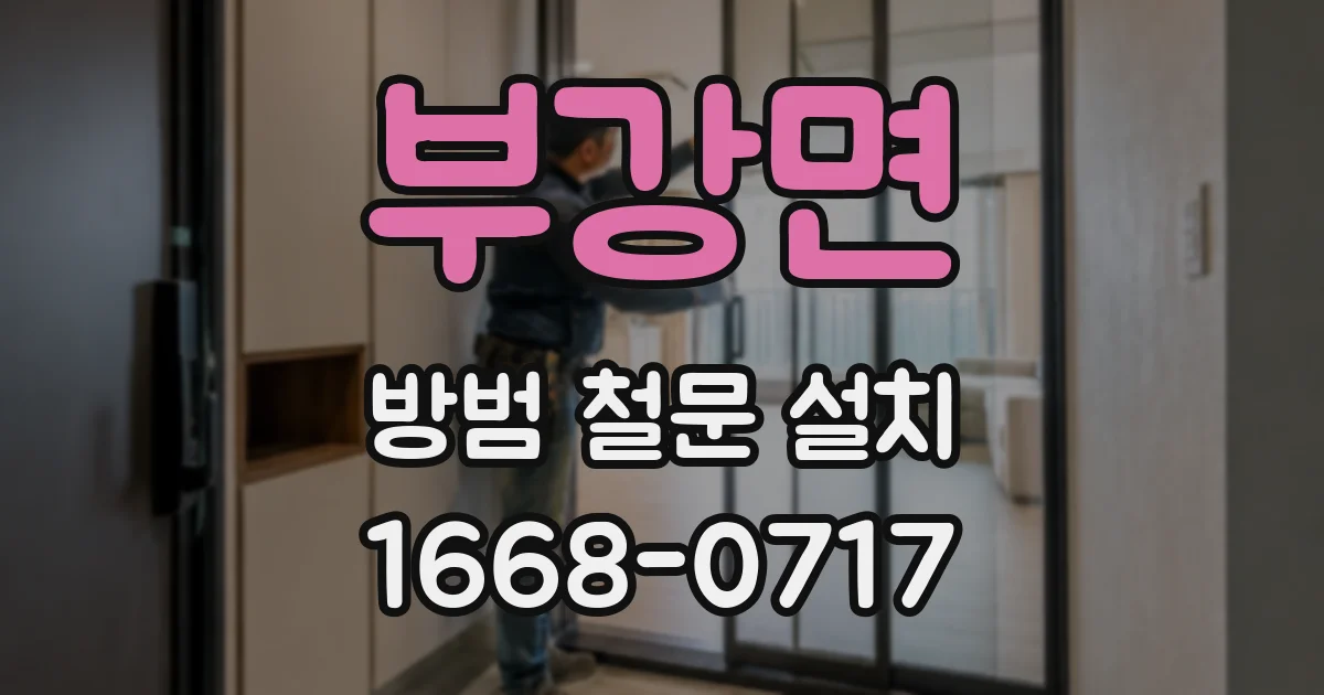 부강면 방범 철문 설치