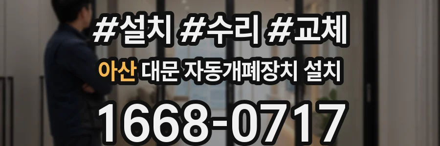아산 대문 자동개폐장치 설치