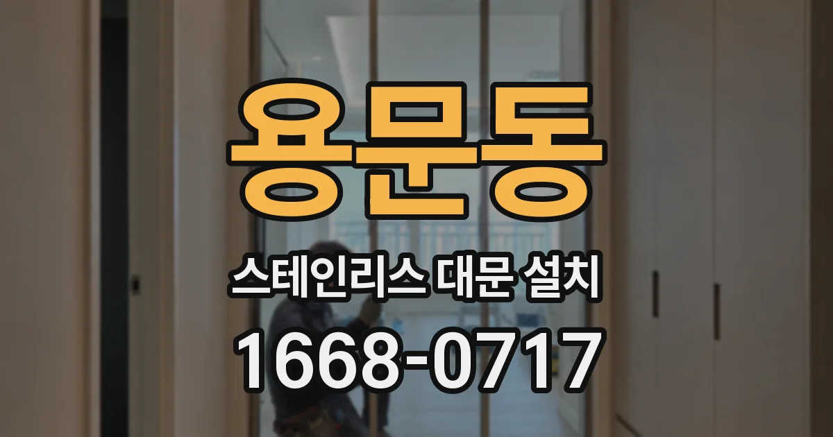 용문동 스테인리스 대문 설치