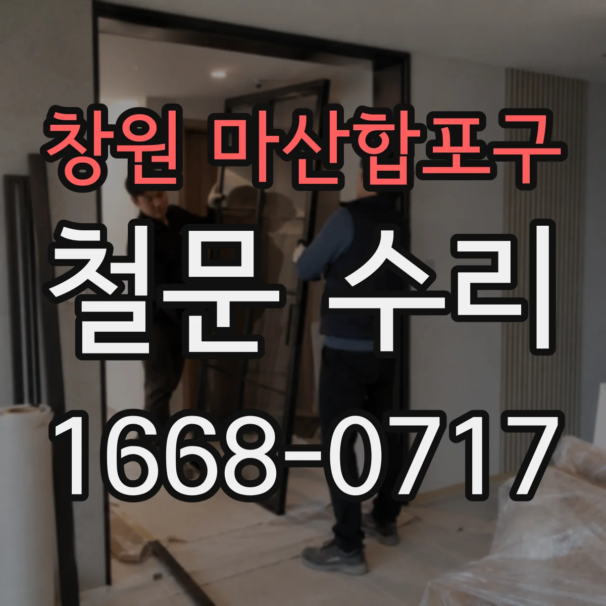 창원 마산합포구 철문 수리