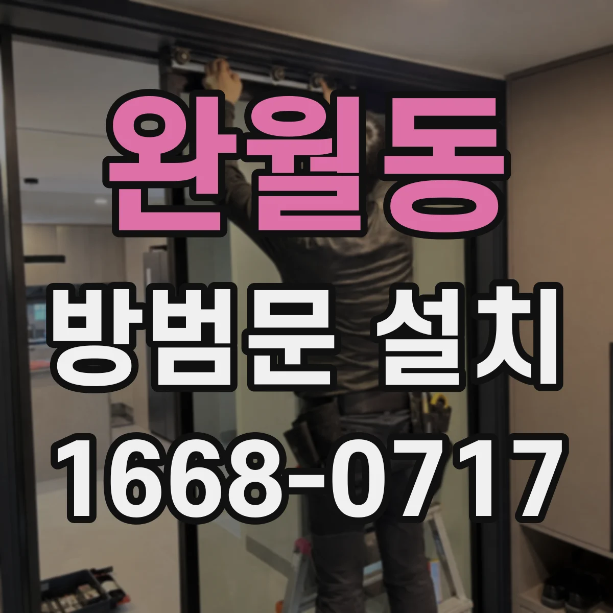 완월동 방범문 설치
