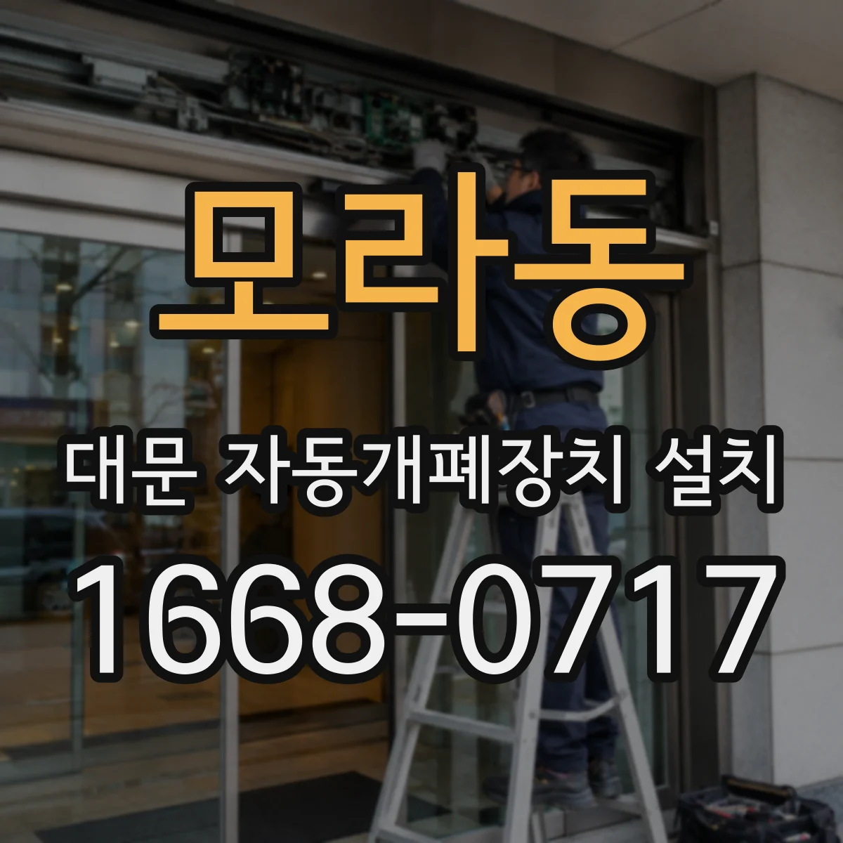 모라동 대문 자동개폐장치 설치