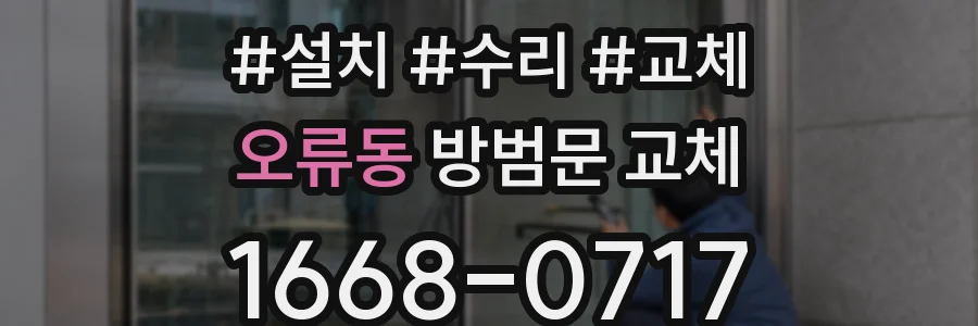 오류동 방범문 교체