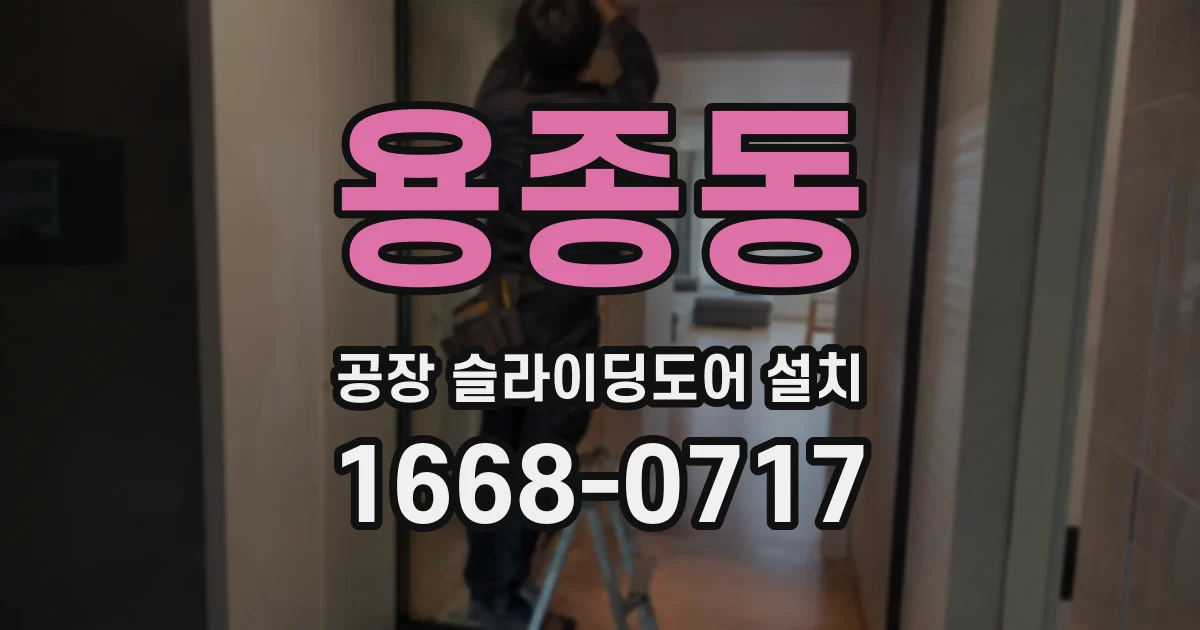 용종동 공장 슬라이딩도어 설치