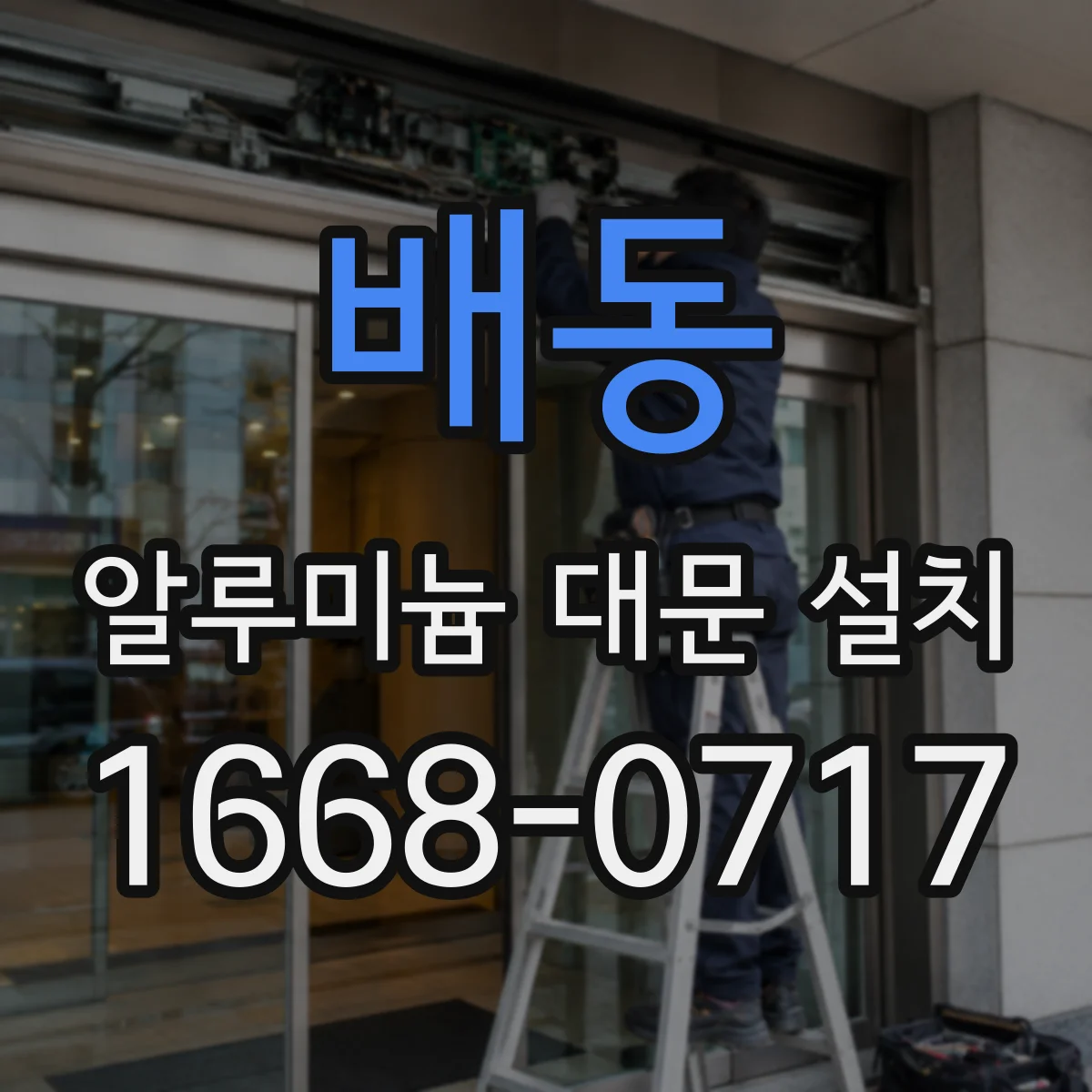 배동 알루미늄 대문 설치