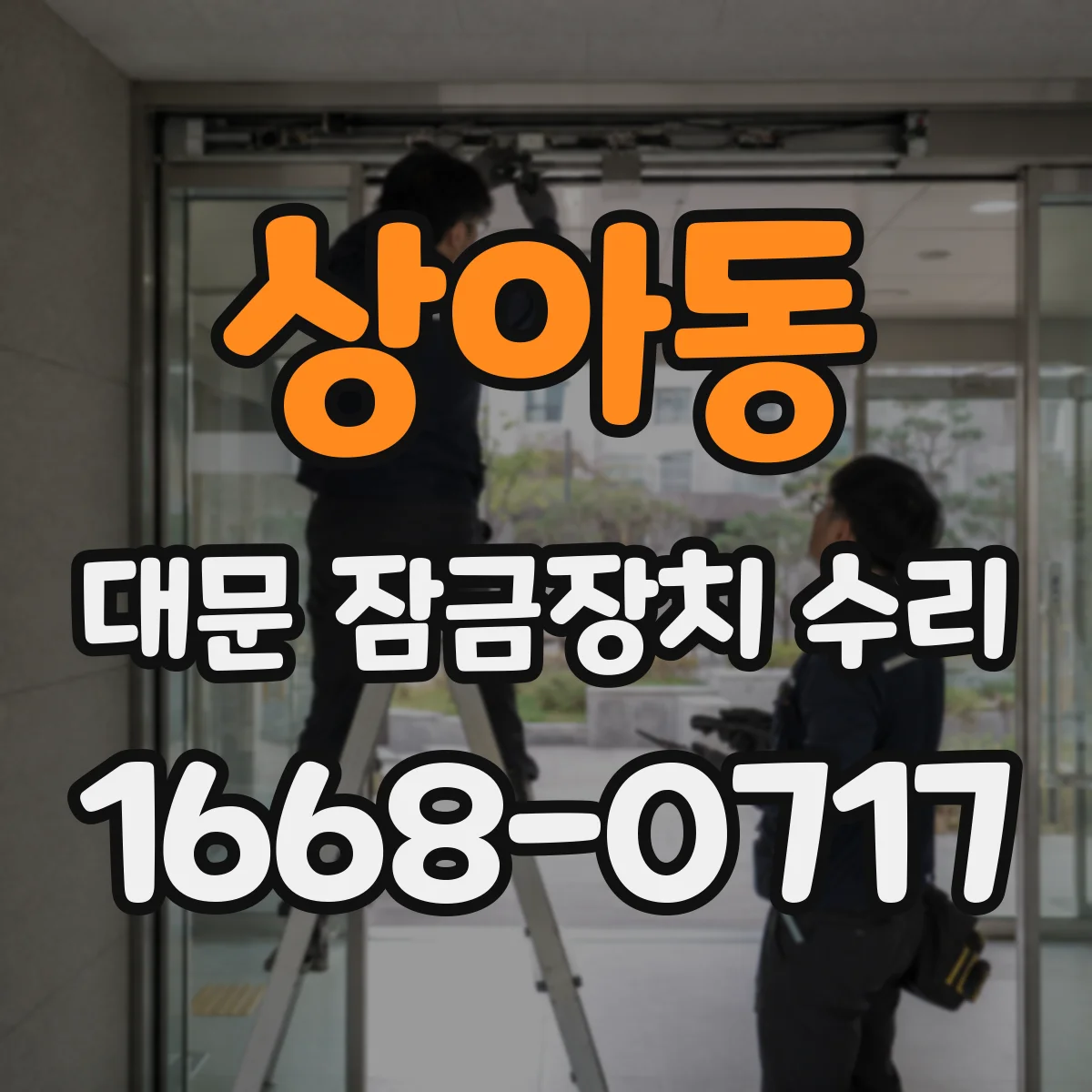 상아동 대문 잠금장치 수리