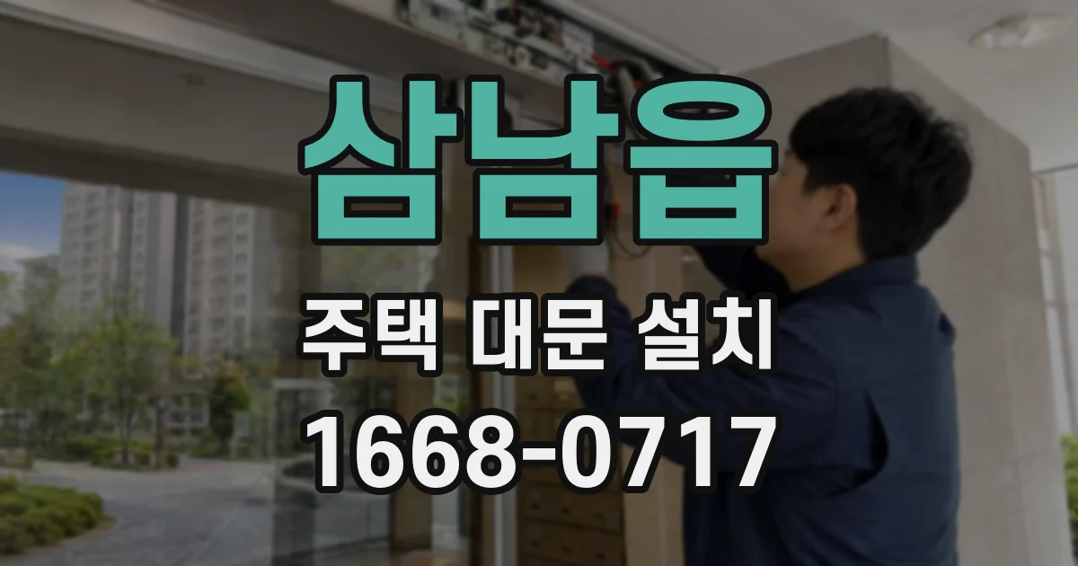삼남읍 주택 대문 설치