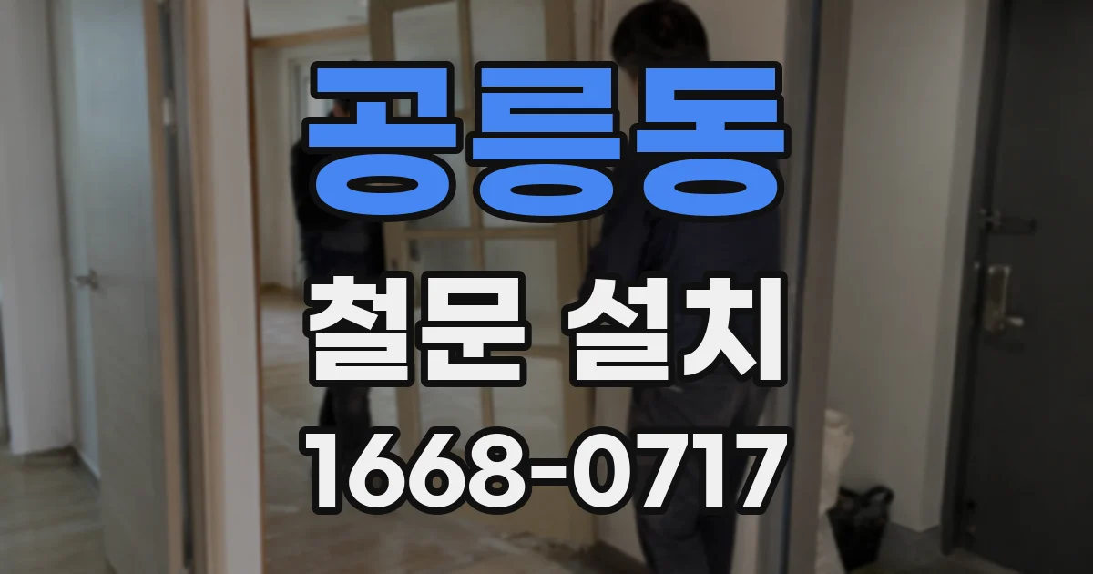 공릉동 철문 설치