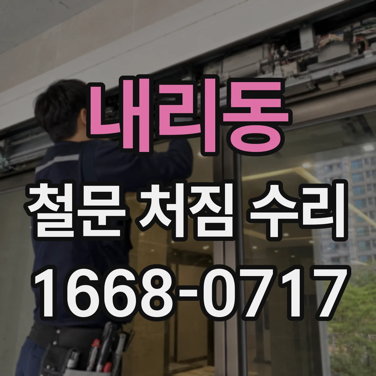 내리동 철문 처짐 수리