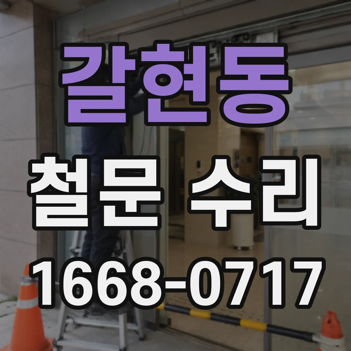 갈현동 철문 수리