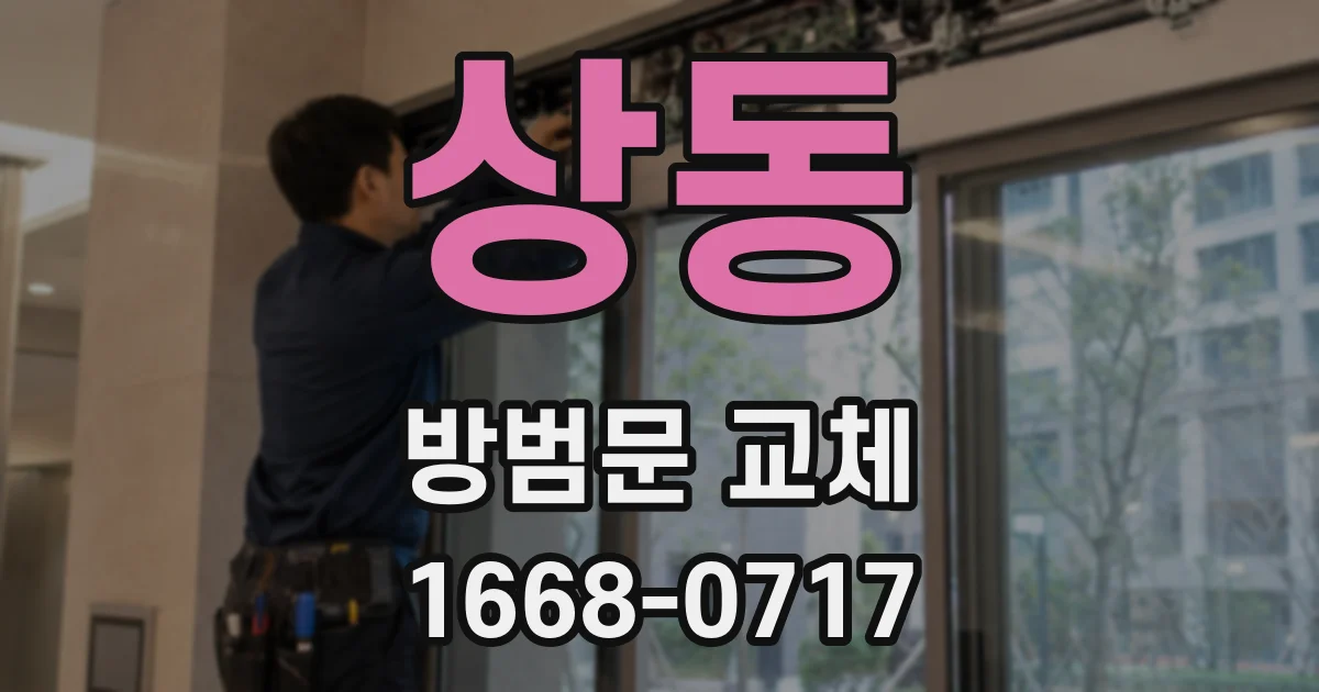 상동 방범문 교체