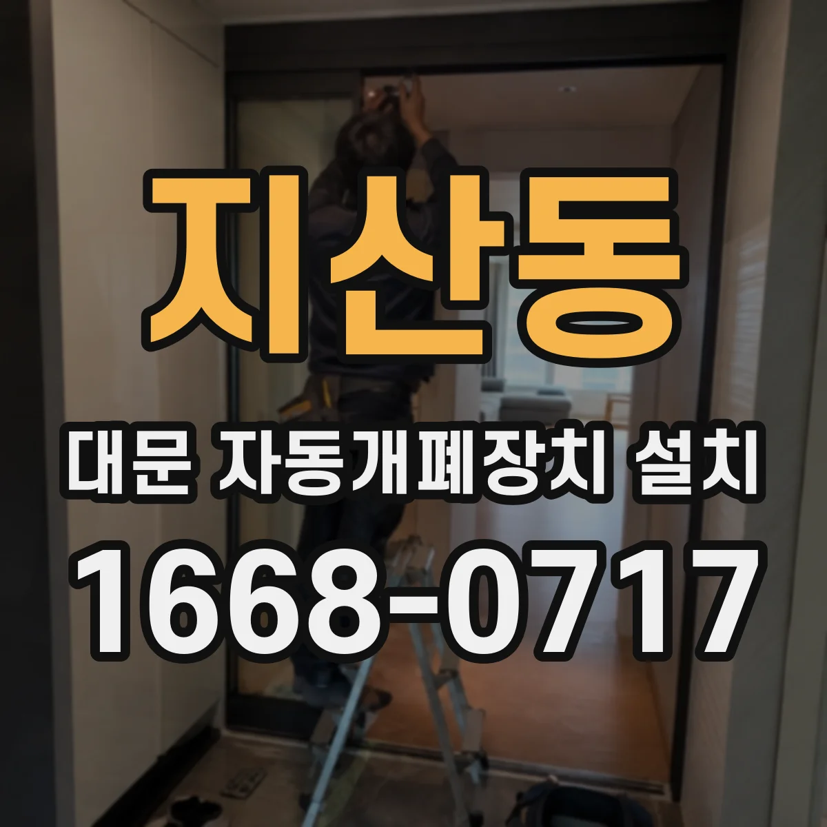 지산동 대문 자동개폐장치 설치