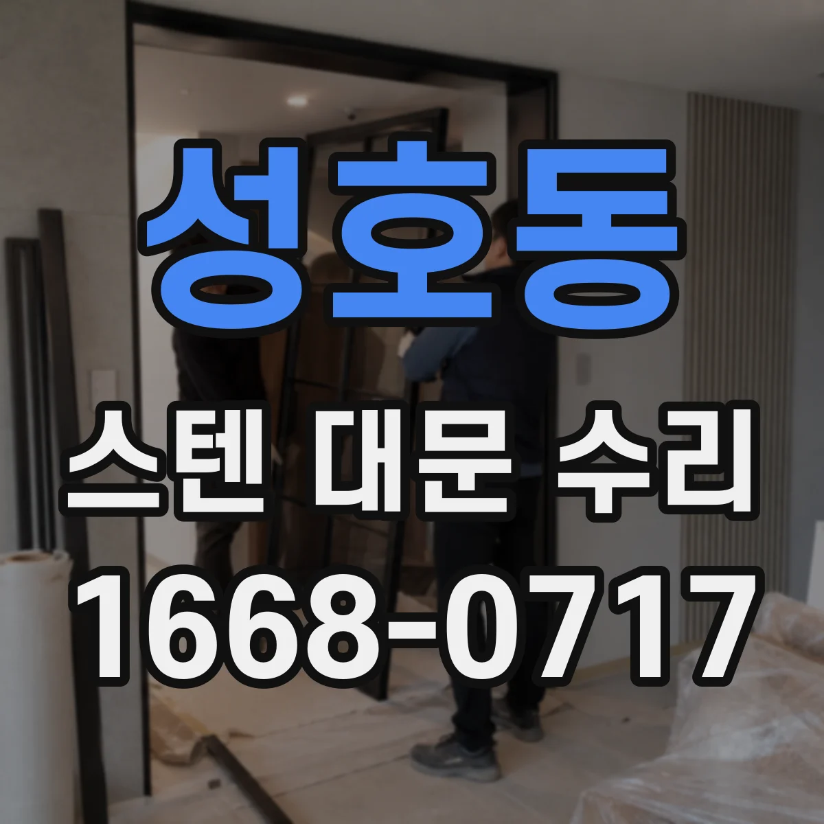 성호동 스텐 대문 수리