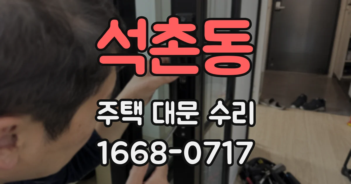 석촌동 주택 대문 수리