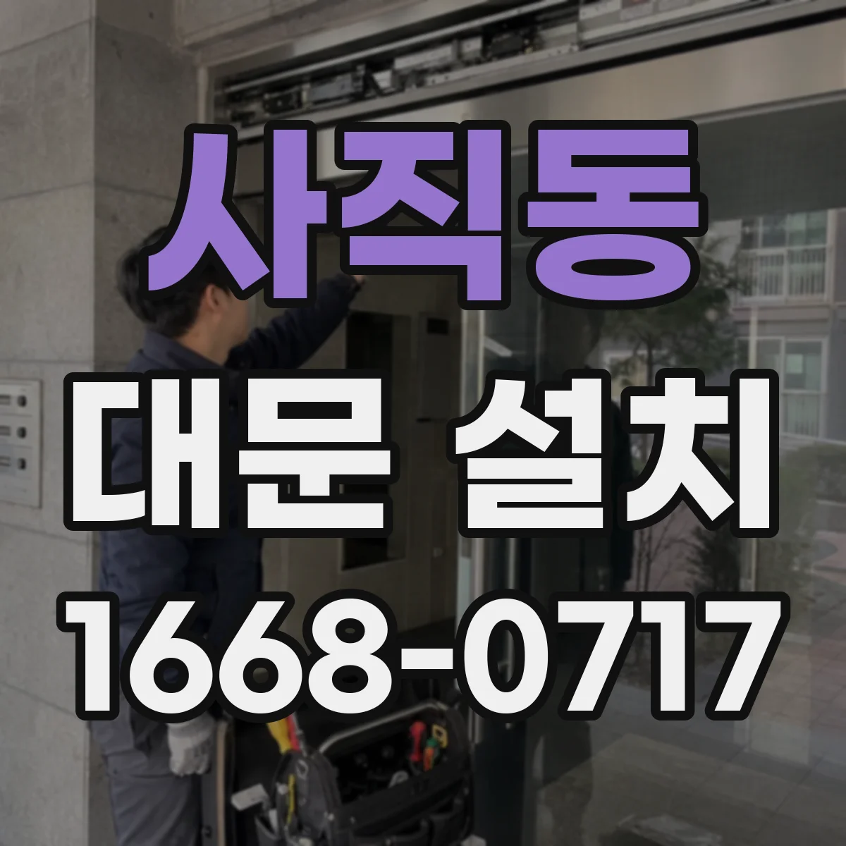 사직동 대문 설치