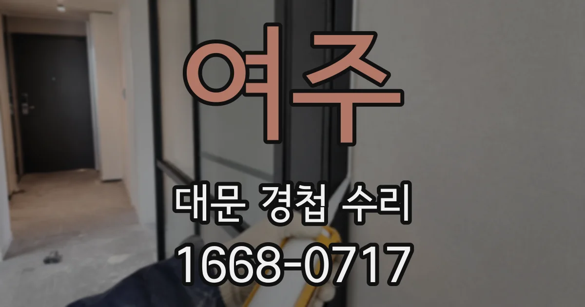 여주 대문 경첩 수리